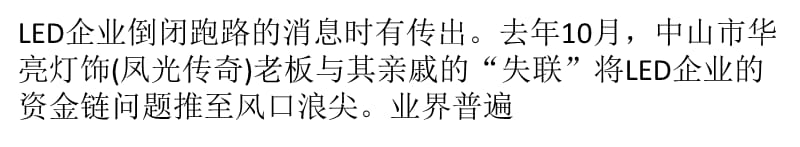 佛山LED照明企业并购频繁跑路成常态精编版_第4页