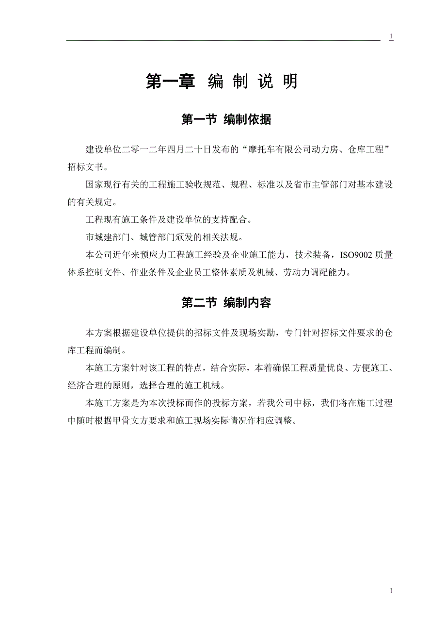 和平摩托车仓库工程施工方案_第4页