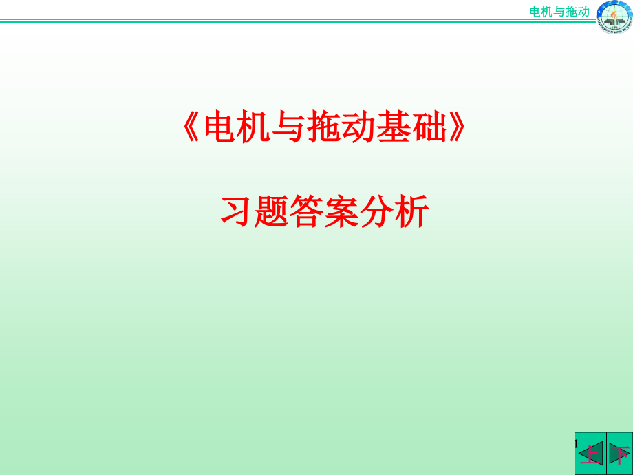 电机原理及拖动基础课后习题答案(矿大版)（课堂PPT）_第1页