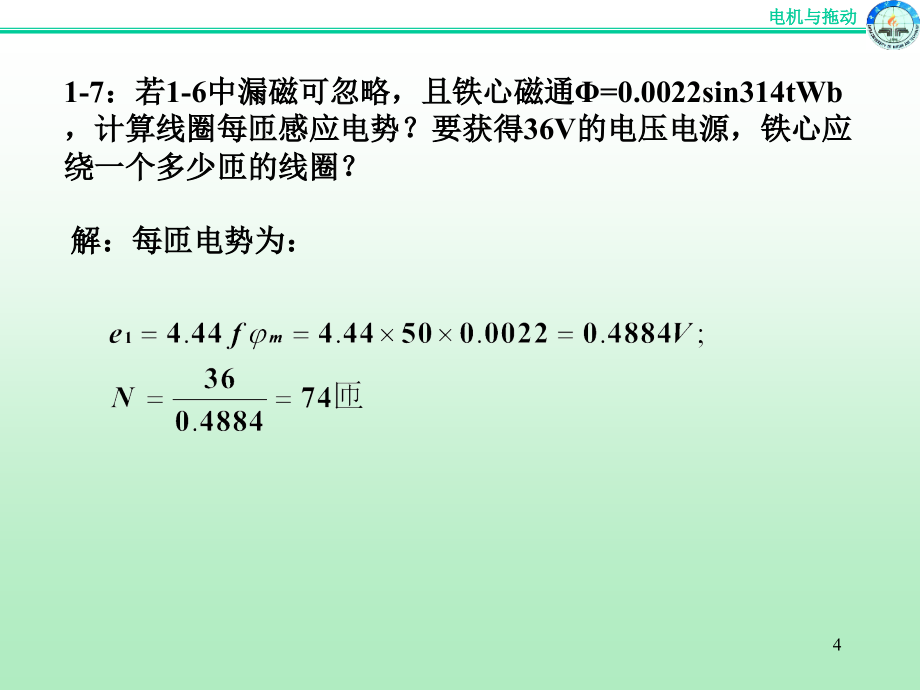 电机原理及拖动基础课后习题答案(矿大版)（课堂PPT）_第4页