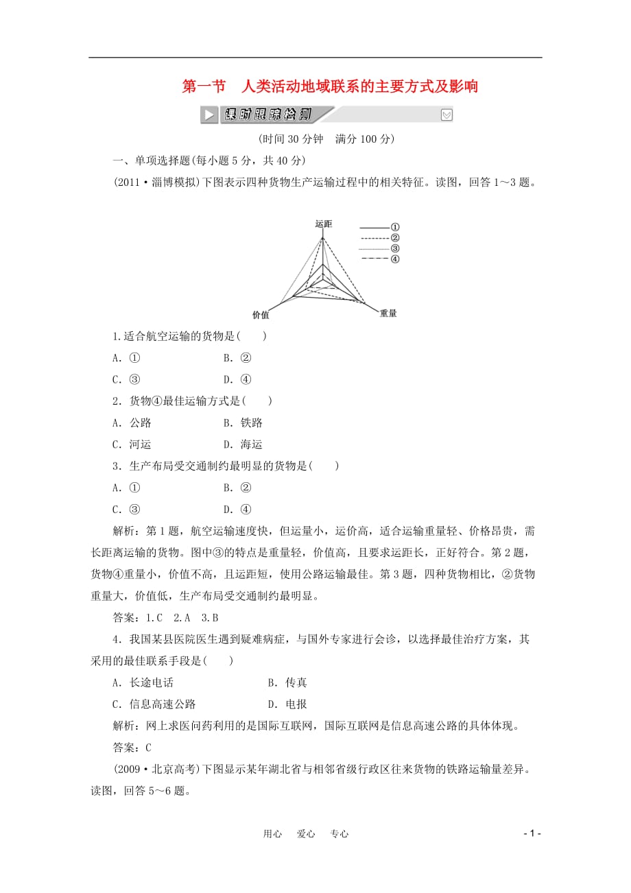 《创新方案》高考地理一轮复习 第八单元 第一节 人类活动地域联系的主要方式及影响__课时跟踪检测_第1页