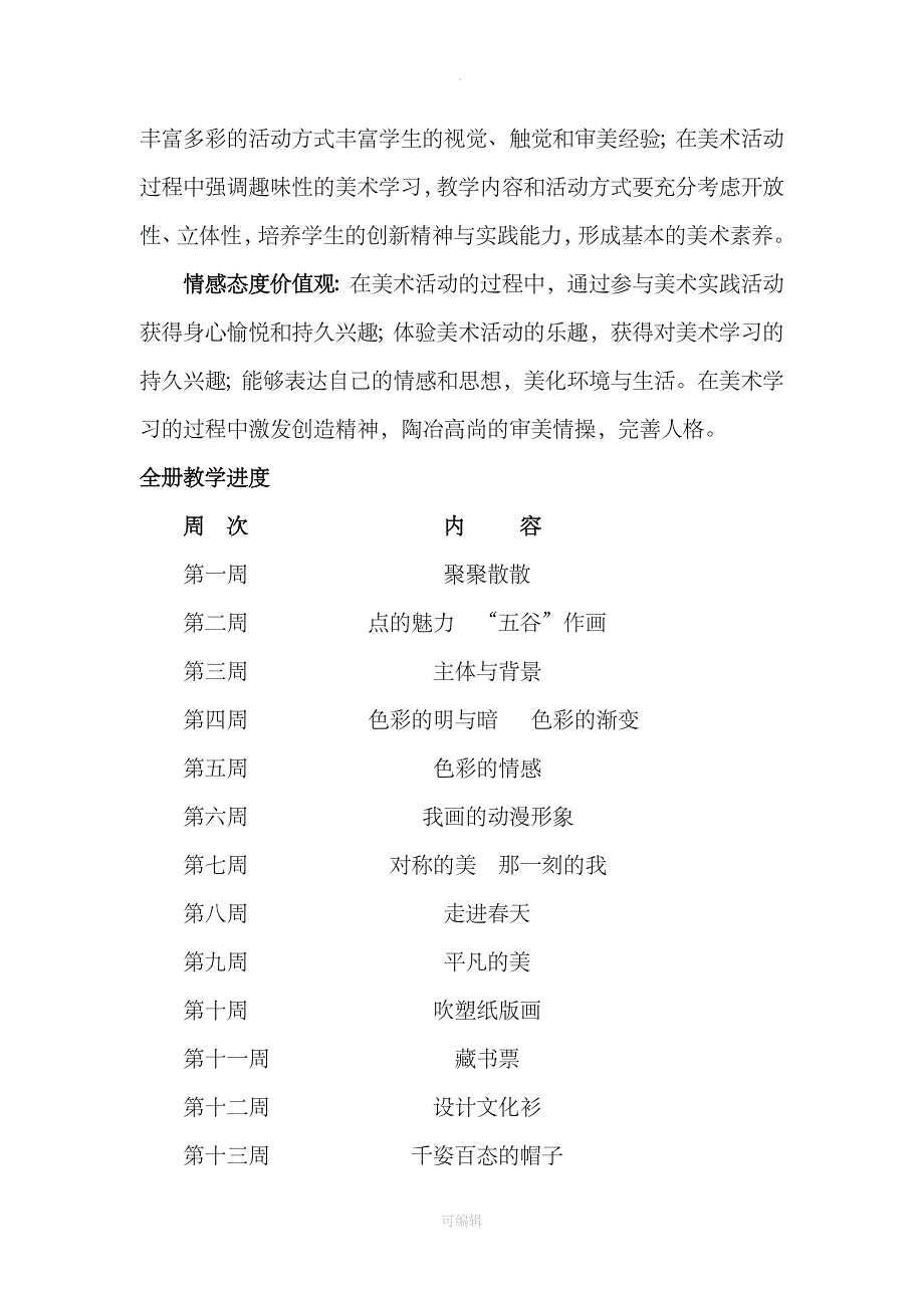 新版人教版小学美术四年级美术下册全册教案32234_第3页