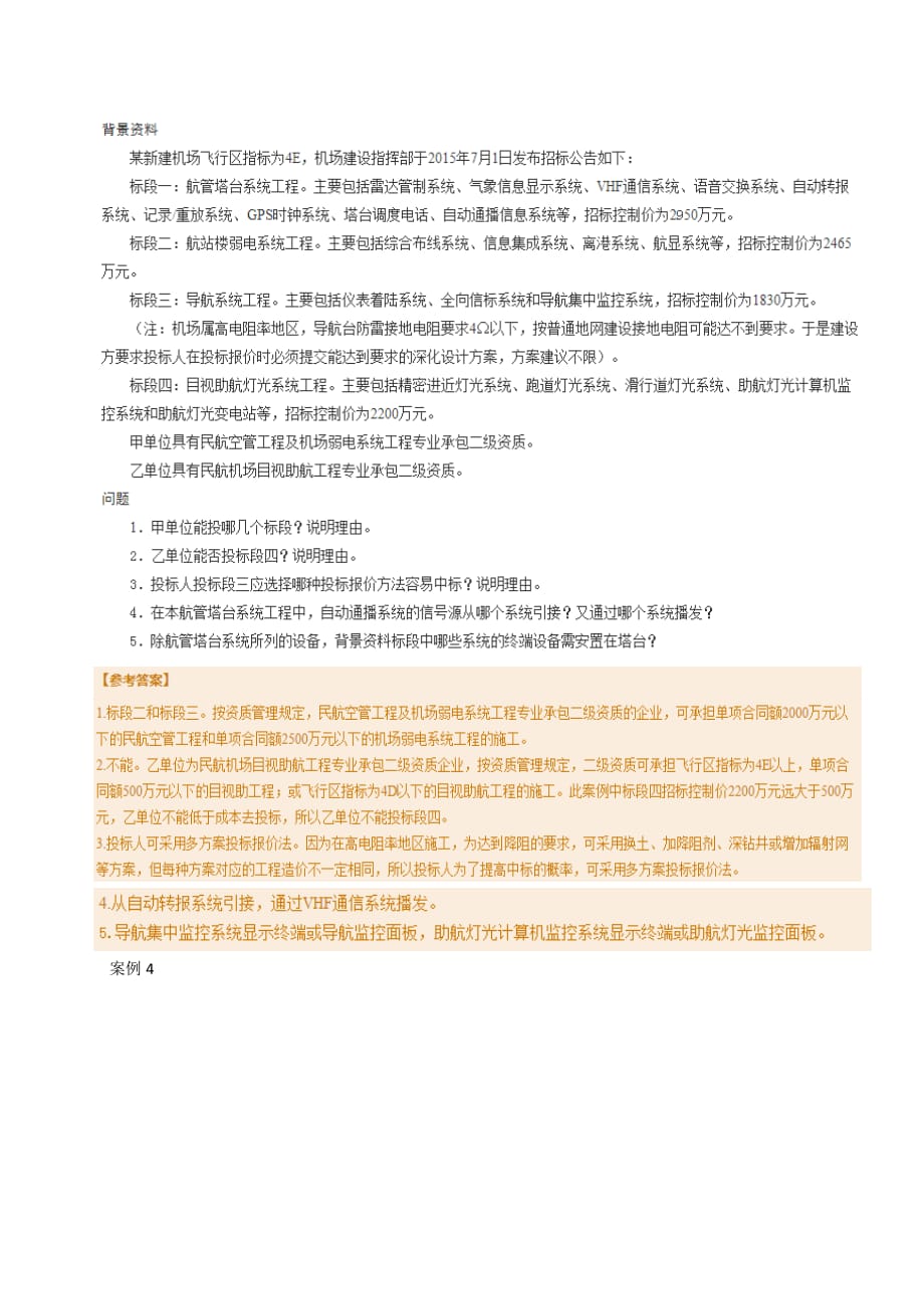 2015年一建民航机场实务真题(案例部分含答案).doc_第4页