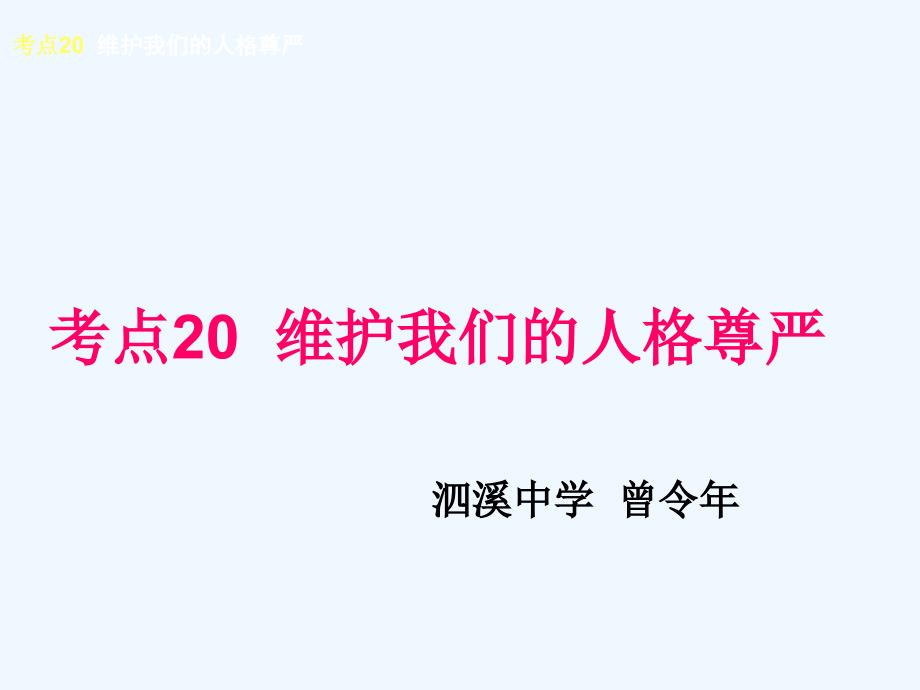 考点维护我们的人格尊严课件_第1页