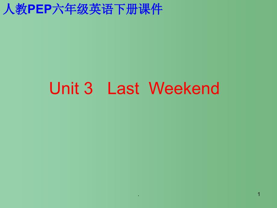 六年级英语下册 Unit 3 Last weekend课件 人教PEP_第1页