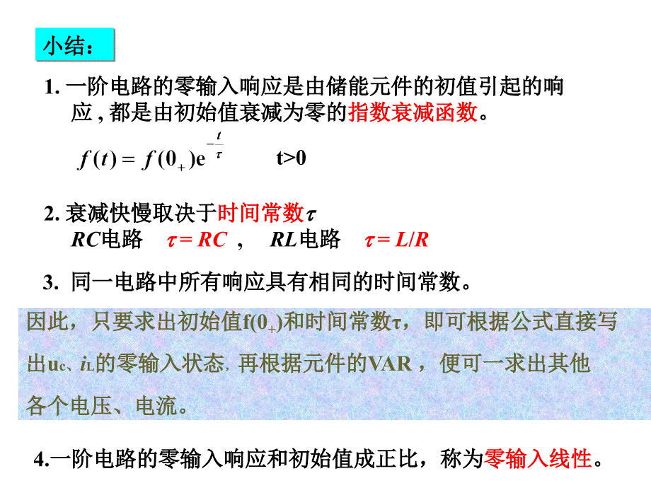 零状态全响应三要素（课堂PPT）_第2页