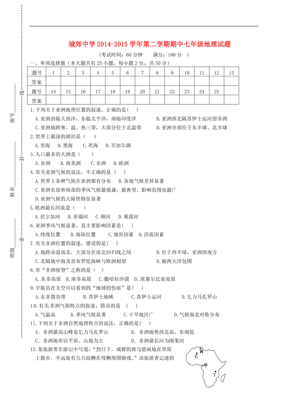 福建省武平县城郊初级中学2014_2015学年七年级地理下学期期中试题（无答案）湘教版.doc_第1页