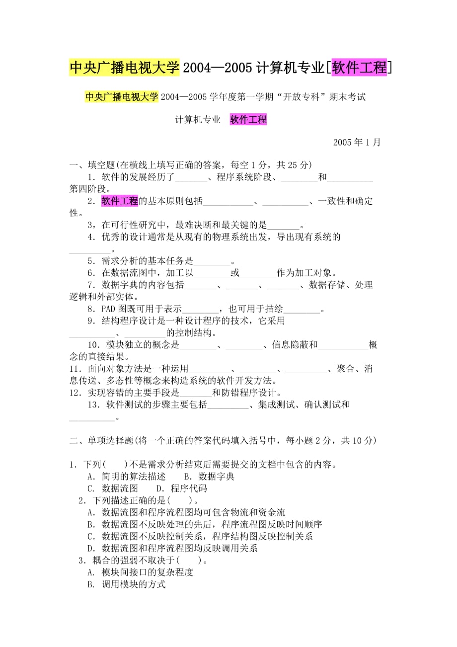 中央广播电视大学2004—2005计算机专业[软件工程]试题_第1页