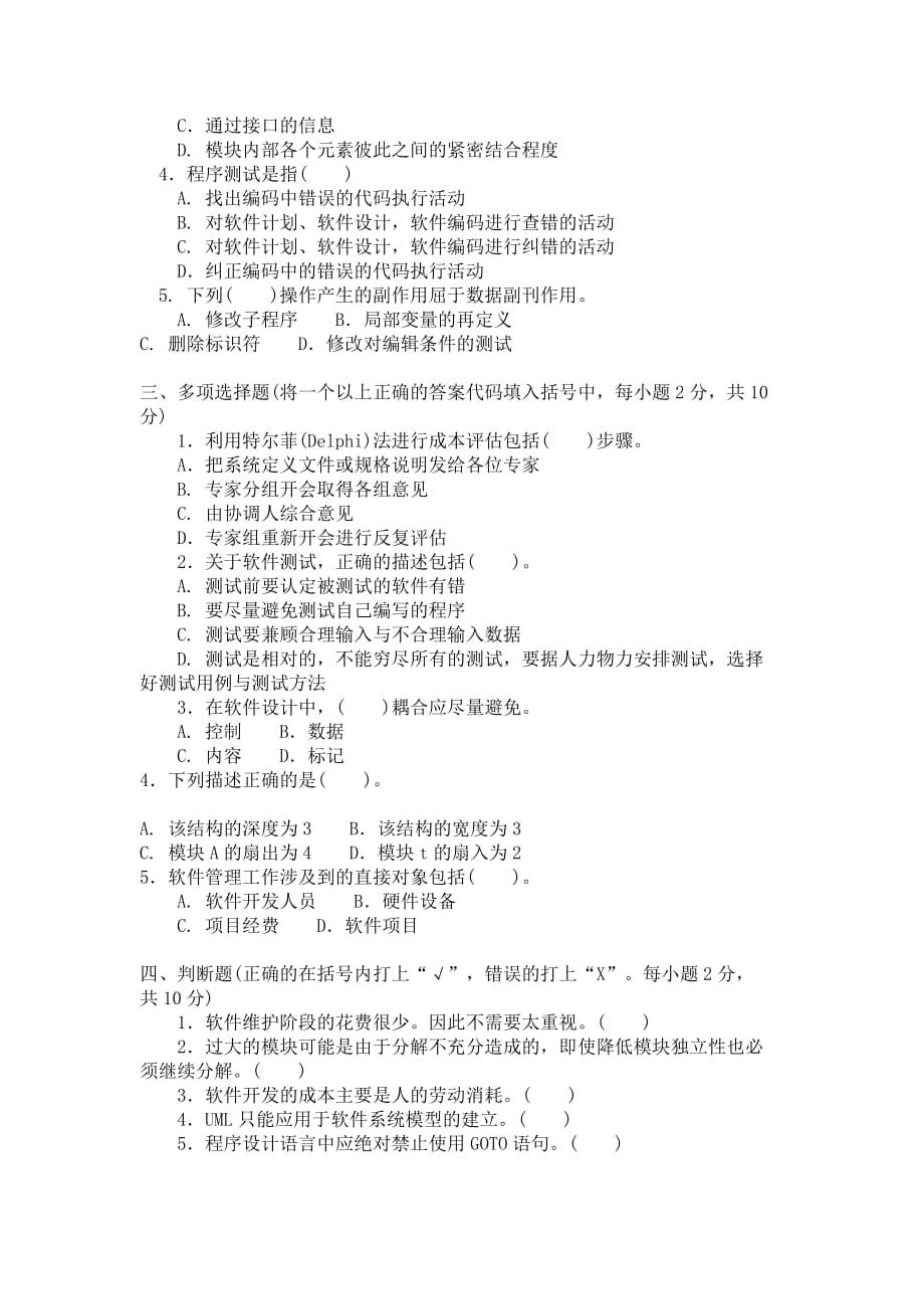 中央广播电视大学2004—2005计算机专业[软件工程]试题_第2页