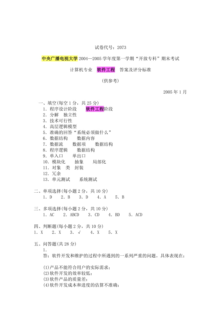 中央广播电视大学2004—2005计算机专业[软件工程]试题_第4页