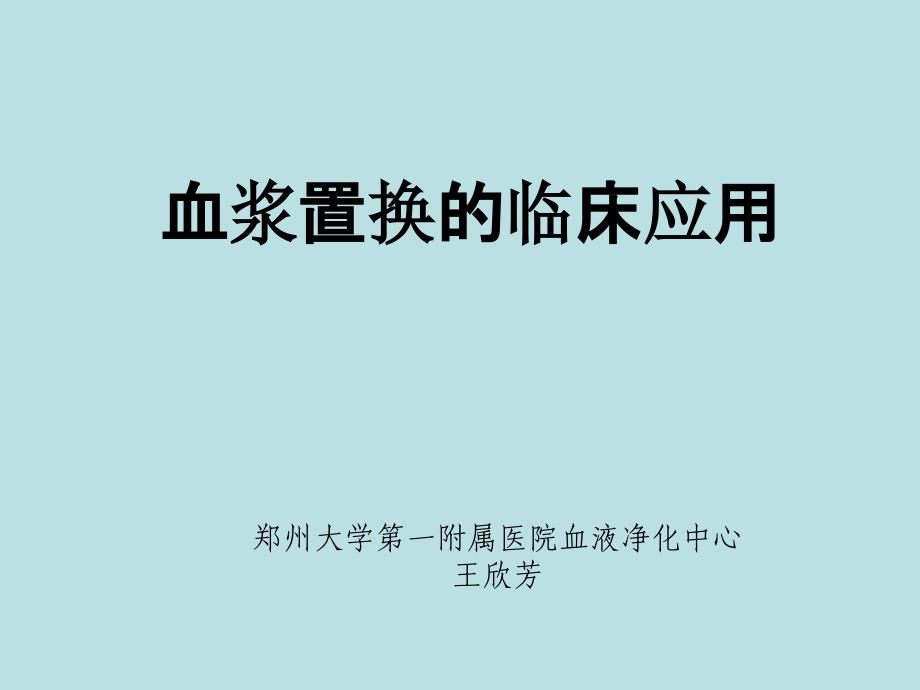 血浆置换的临床应用PPT_第1页