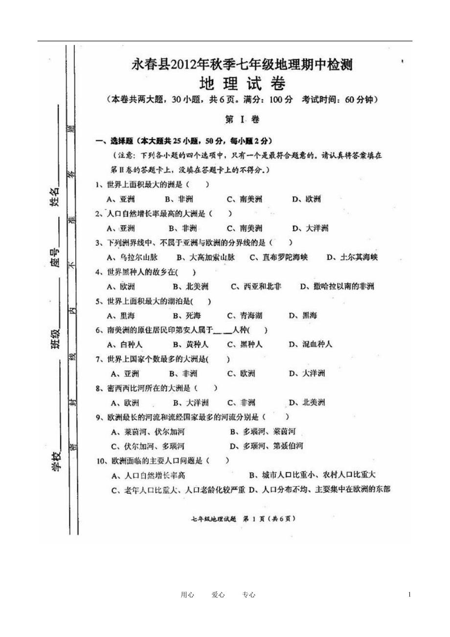 福建省永春县汤城中学2011-2012学年七年级地理下学期期中考试试题（扫描版） 湘教版.doc_第1页