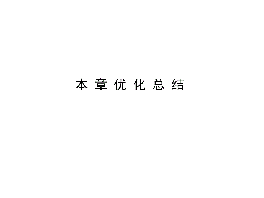 2018高中物理人教必修2课件：第七章　机械能守恒定律 本章优化总结7_第1页