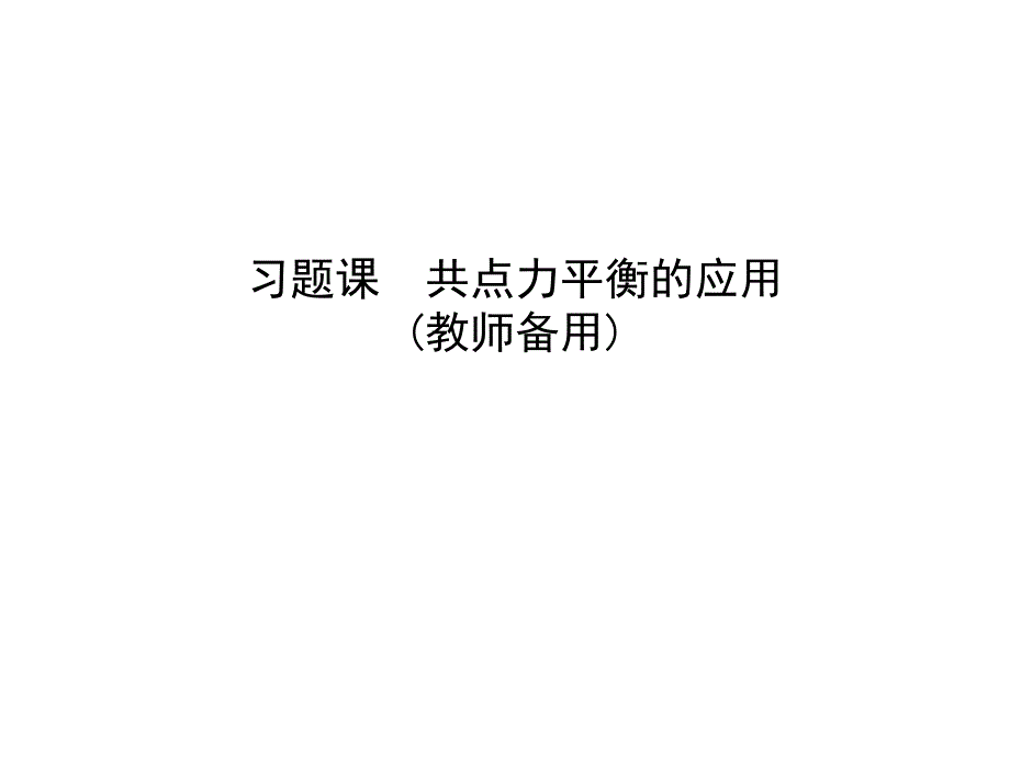 2018高中物理必修1课件：第4章 牛顿运动定律 习题课　共点力平衡的应用（教师备用）_第1页