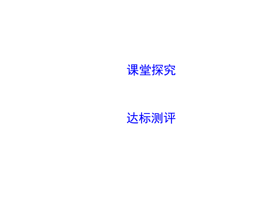 2018高中物理必修1课件：第4章 牛顿运动定律 习题课　共点力平衡的应用（教师备用）_第2页