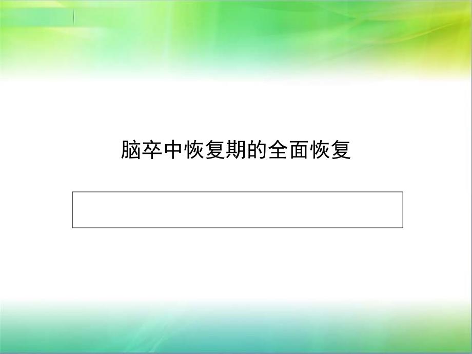 脑卒中康复的宗旨资料课件_第1页