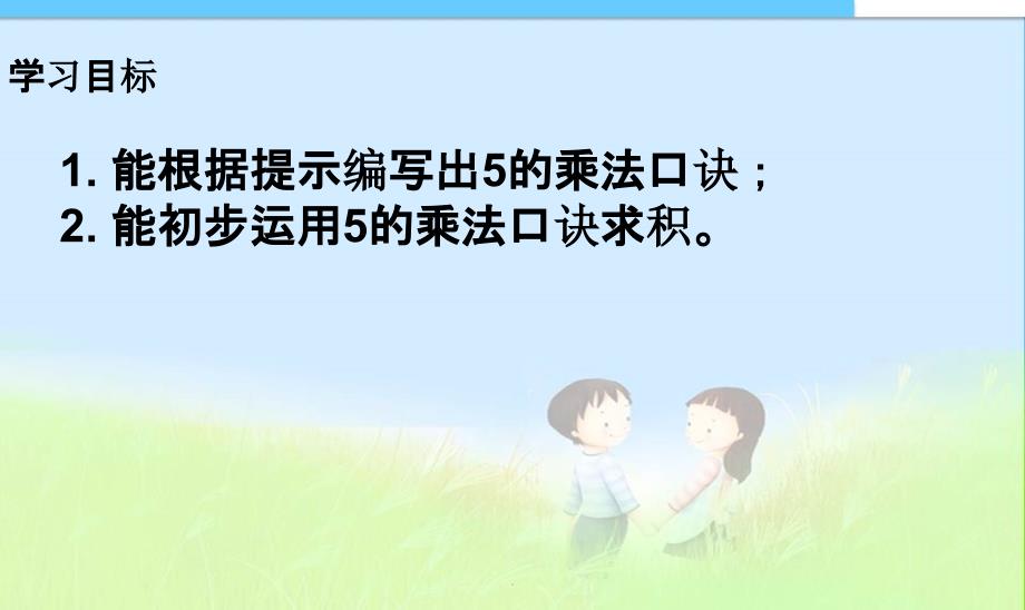 小学完整5的乘法口诀精品课件ppt课件_第2页