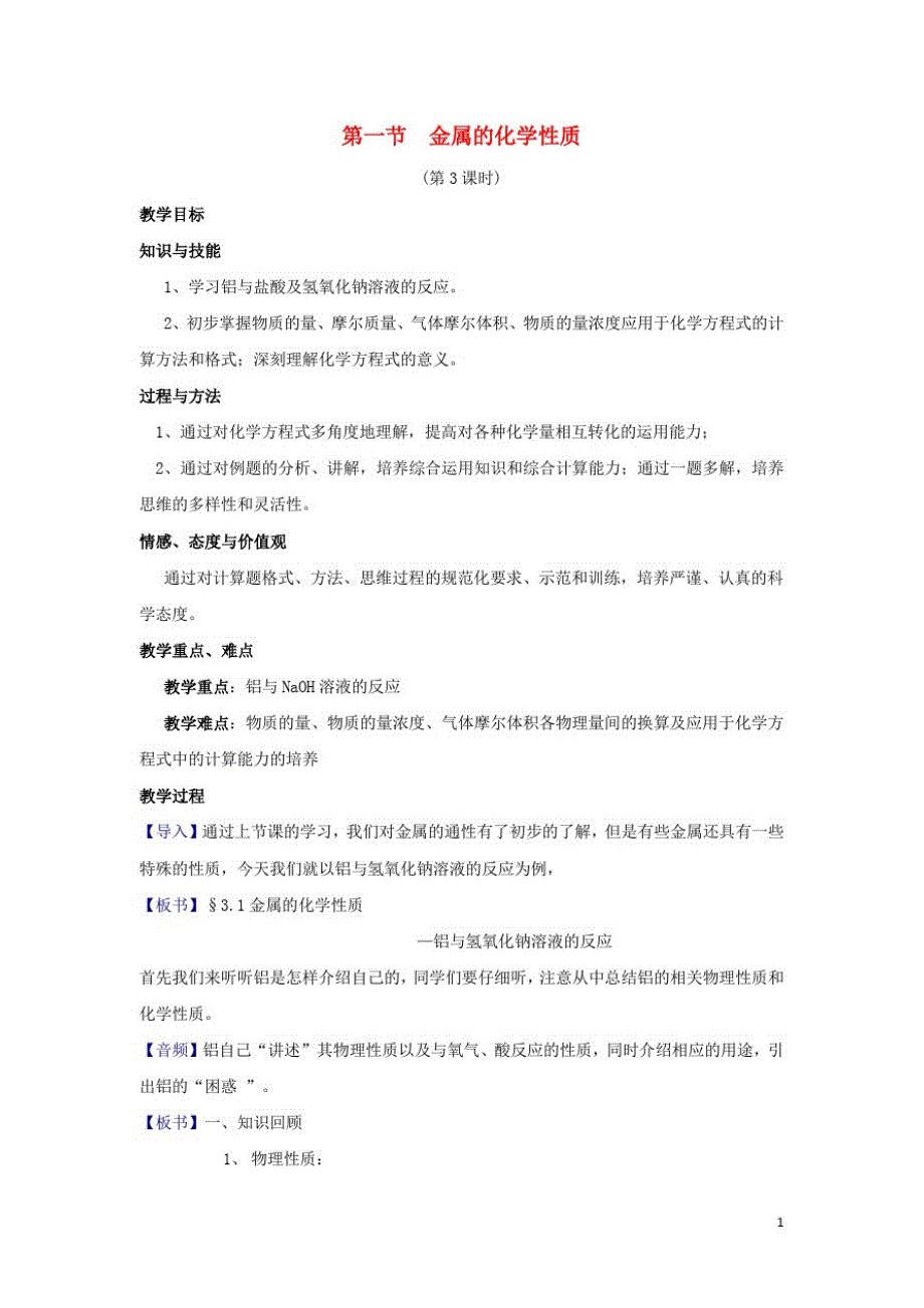 高中化学第三章金属及其化合物31金属的性质课时3教案2新人教必修1_第1页