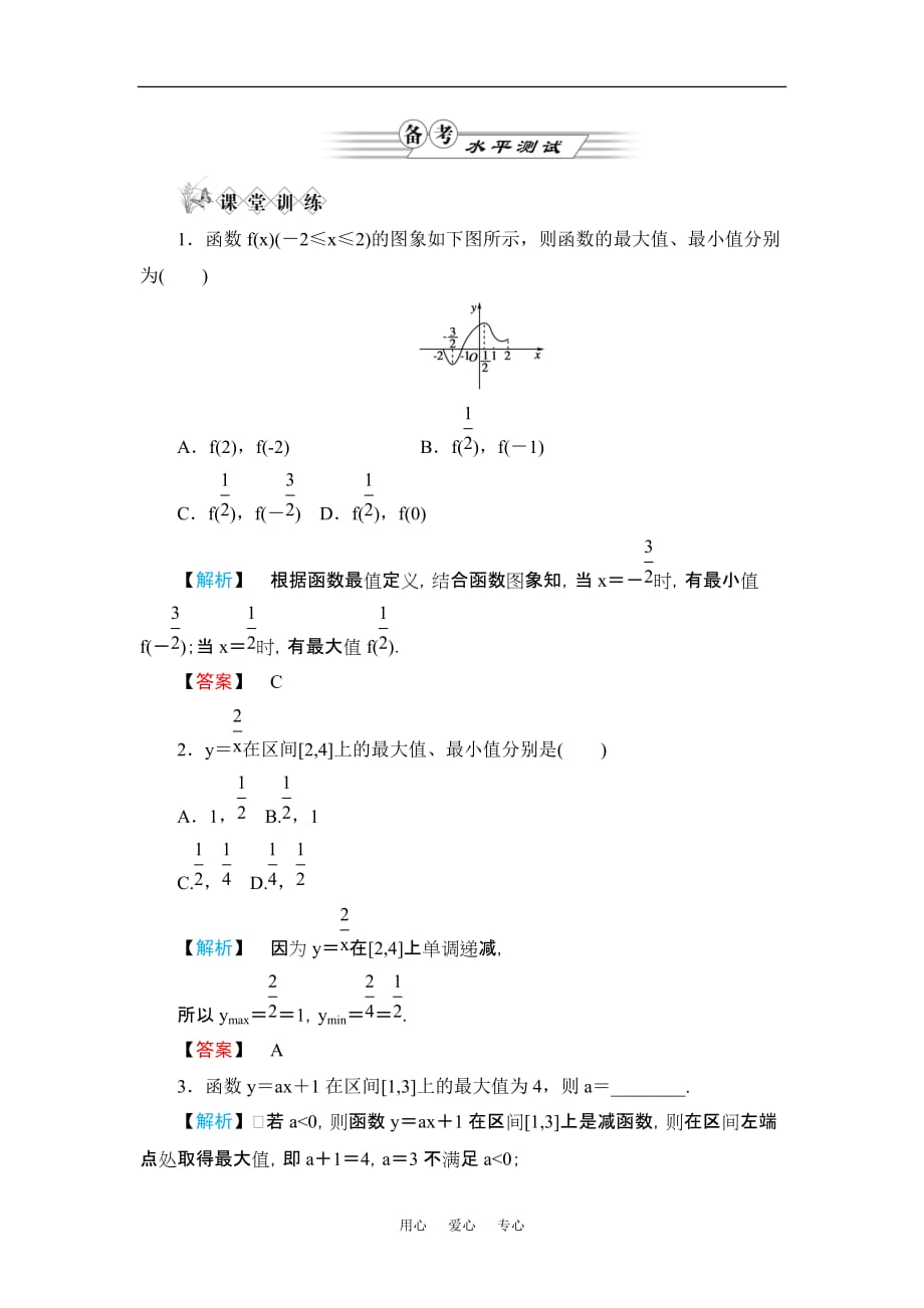 《金版新学案》高一数学 第一章1.3.1单调性与最大（小）值（第2课时函数的最大值、最小值）练习题 新人教A版_第1页