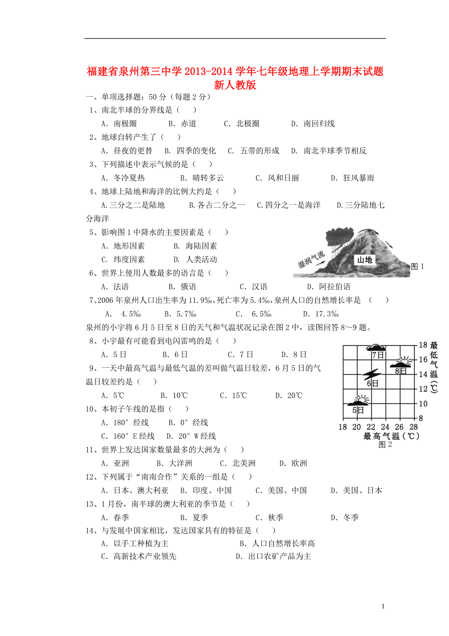 福建省泉州第三中学2013-2014学年七年级地理上学期期末试题 新人教版.doc_第1页