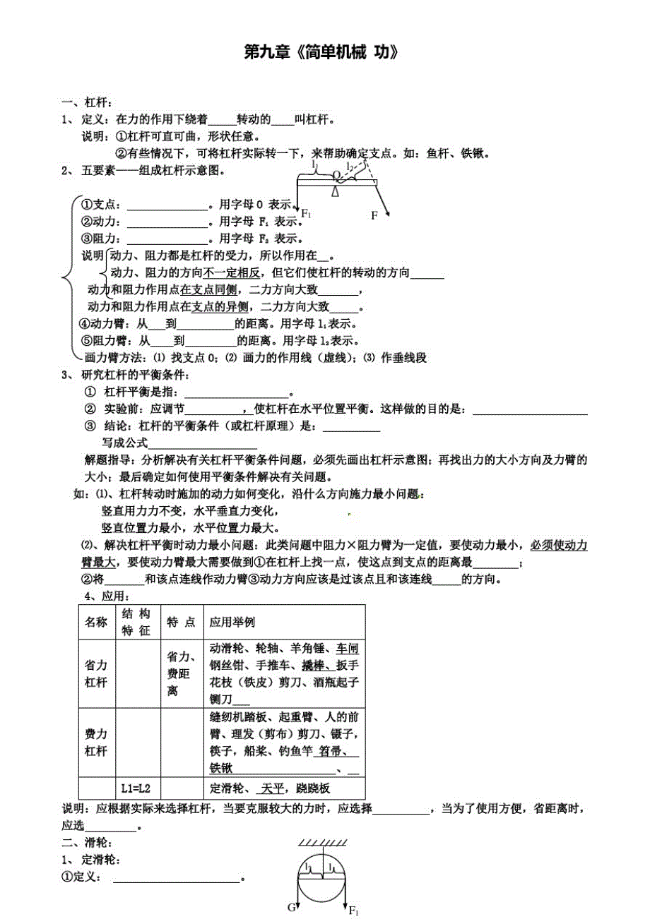 精选名校中考第一轮物理：简单机械功复习提纲新人教版_第1页