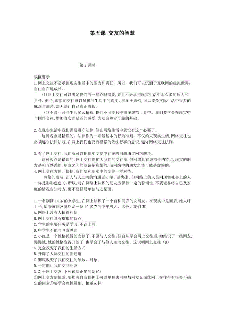 七年级道德与法治上册第二单元友谊的天空第五课交友的智慧第2课时误区警示新人教版_第1页