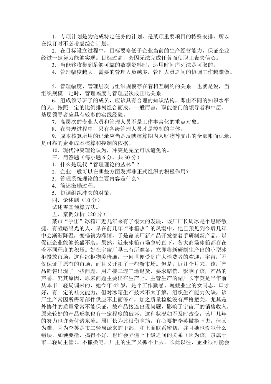 管理学基础模拟试题一及答案74151_第2页