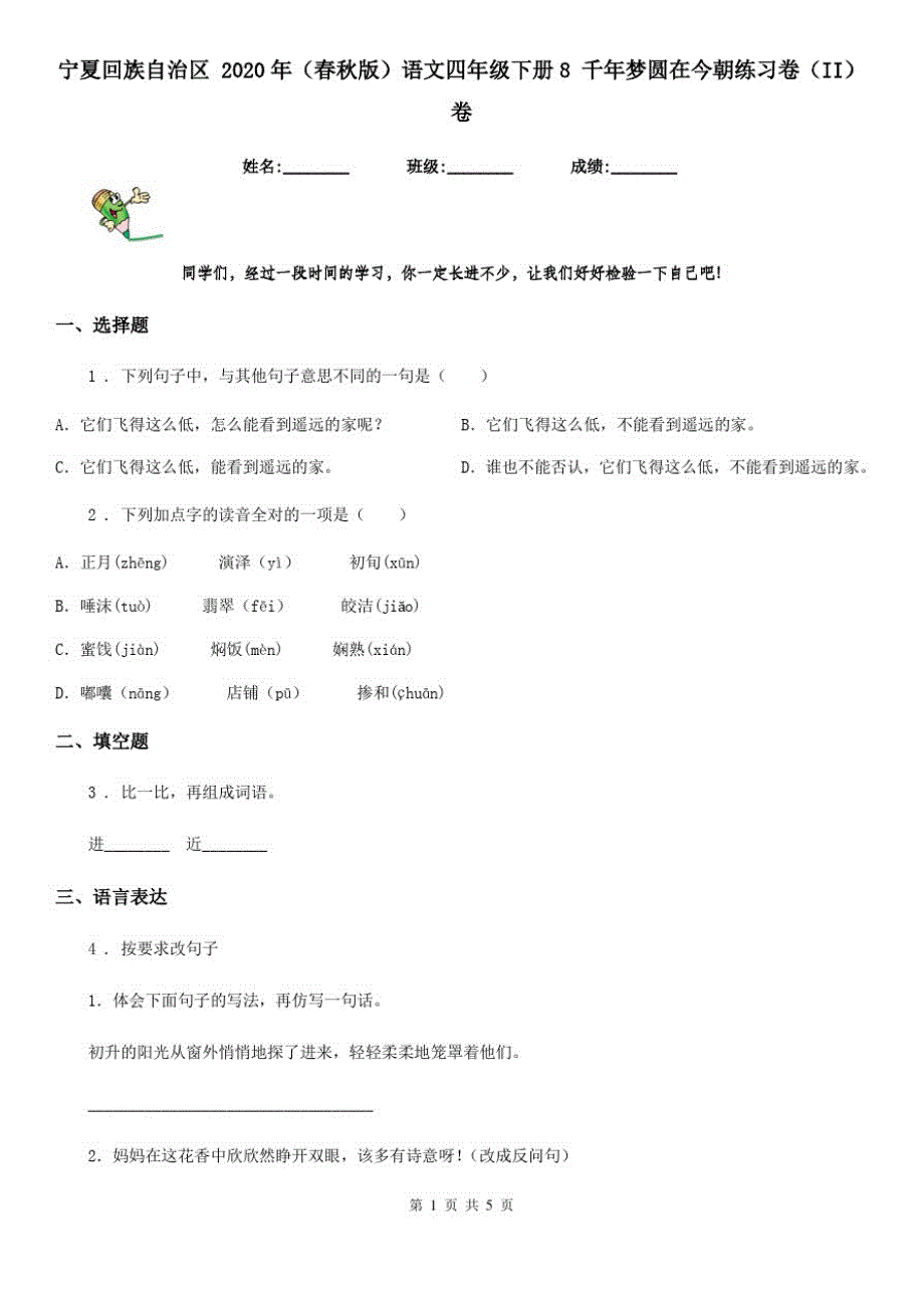 宁夏回族自治区2020年(春秋版)语文四年级下册8千年梦圆在今朝练习卷(II)卷_第1页