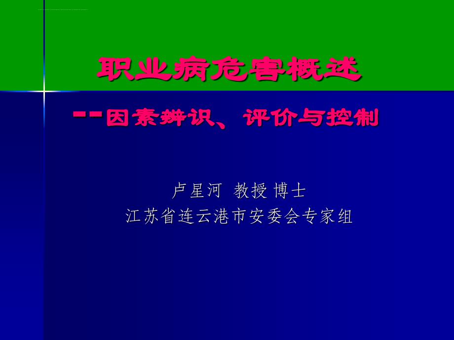 职业病危害因素辨识、评价与控制体系概述课件_第1页