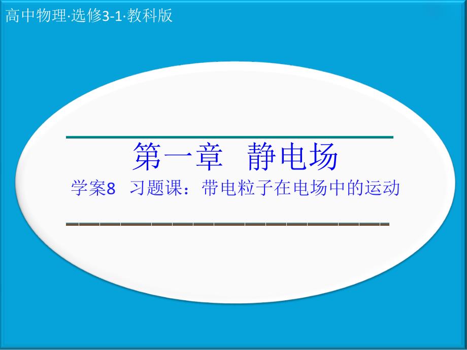 2018人教版高中物理选修3-1课件：第一章《静电场》第一章 第8节_第1页