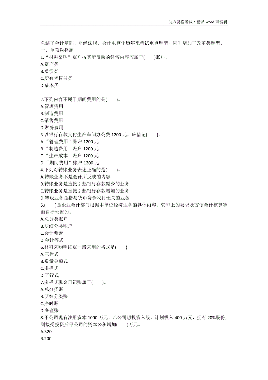 2016年全国会计从业资格考试模拟试题及答案解析[整理]_第1页