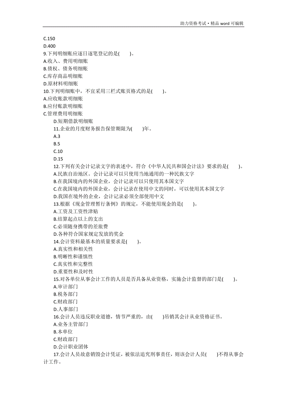 2016年全国会计从业资格考试模拟试题及答案解析[整理]_第2页