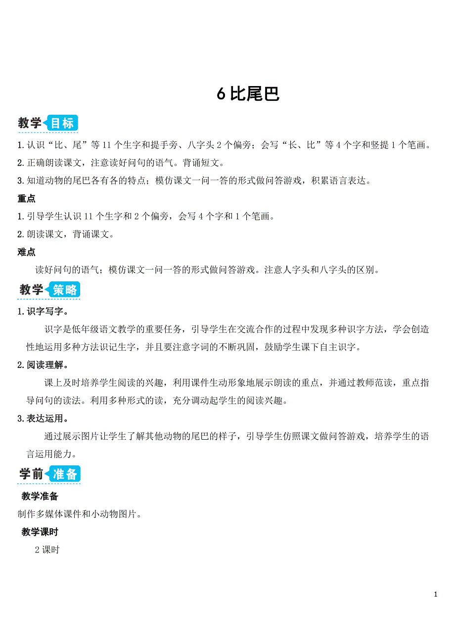 部编版一年级语文上册《比尾巴》教案 (22)_第1页