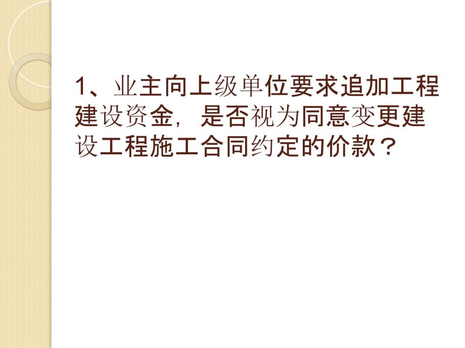 4建设工程施工合同变更与解除纠纷_第2页