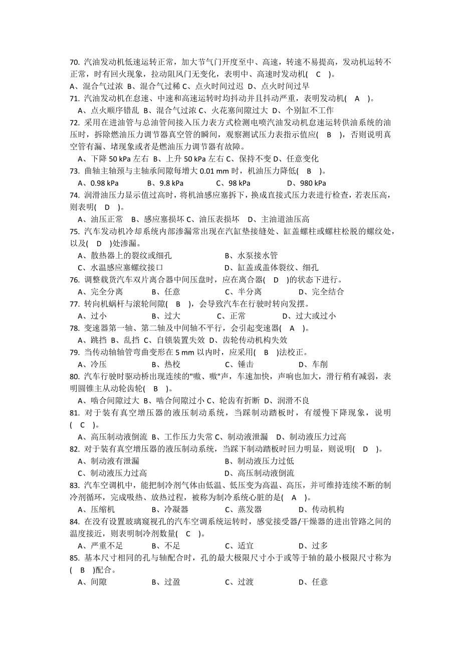 2017机关事业单位工人汽车驾驶员高级技师国家题库练习题精选455题(附答案).doc_第5页