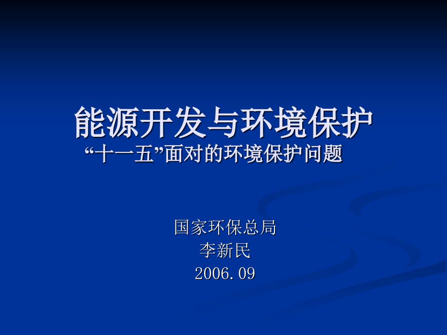 能源开发与环境保护课件_第1页