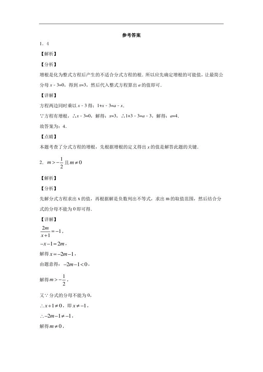 初中数学试题分类汇编：分式方程根据解的情况求值问题综合训练1(填空附答案)_第2页