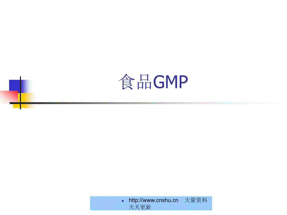 食品GMP文件管理讲义--xieyizao精编版_第1页