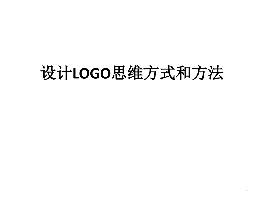 logo设计创意解说（课堂PPT）_第1页