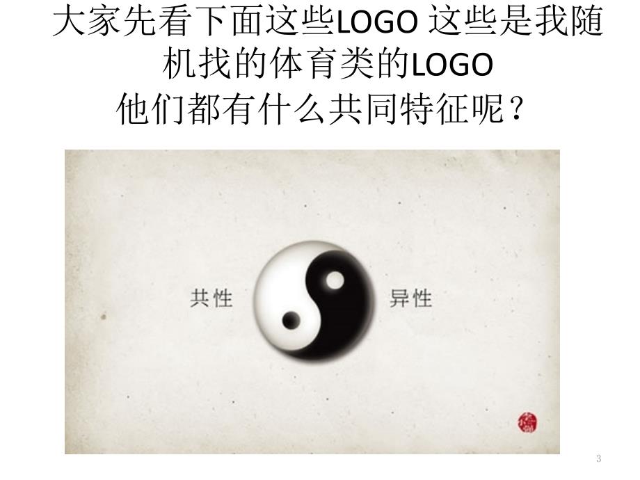 logo设计创意解说（课堂PPT）_第3页