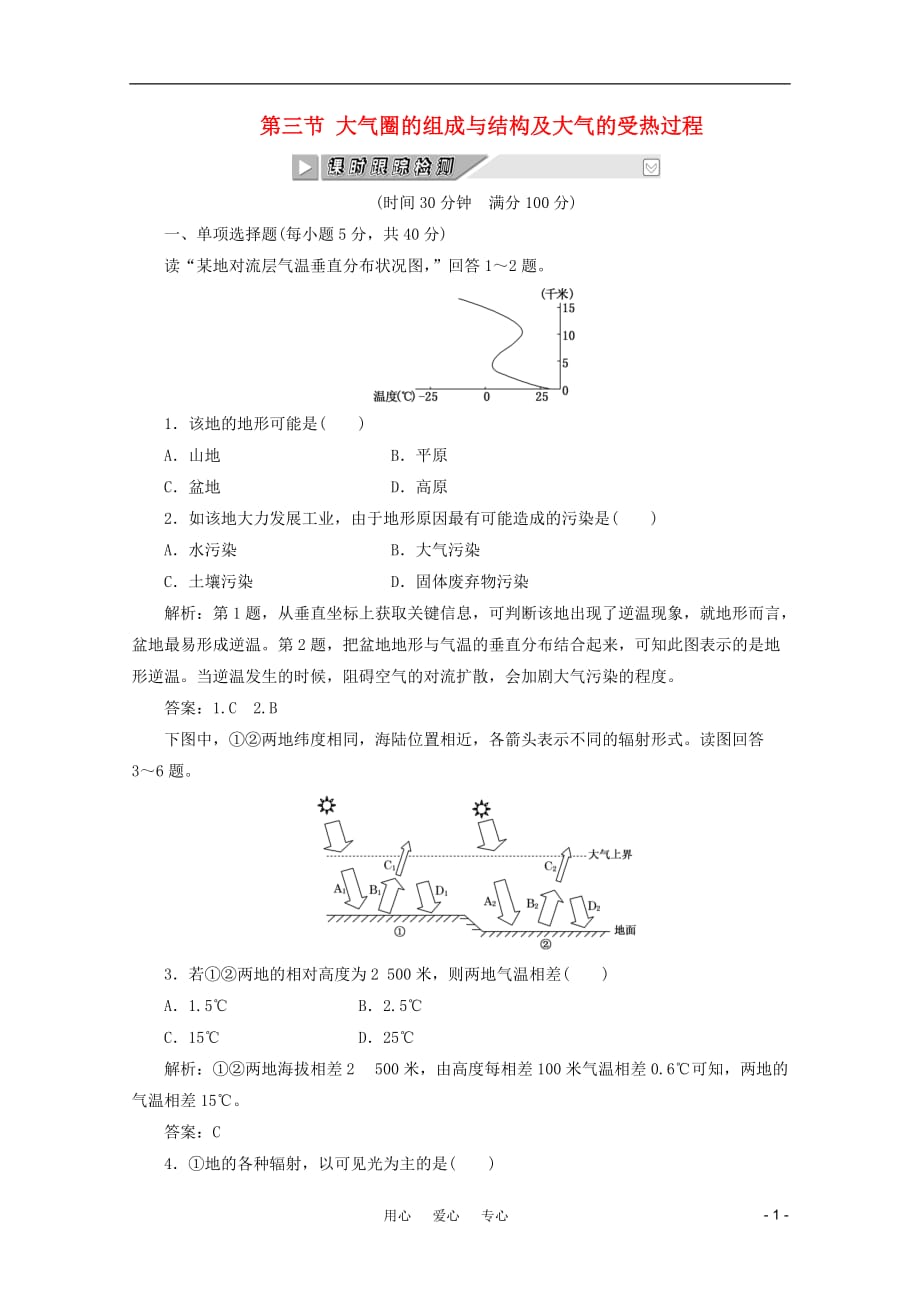 《创新方案》高考地理一轮复习 第二单元 第三节 大气圈的组成与结构及大气的受热过程课时跟踪检测_第1页