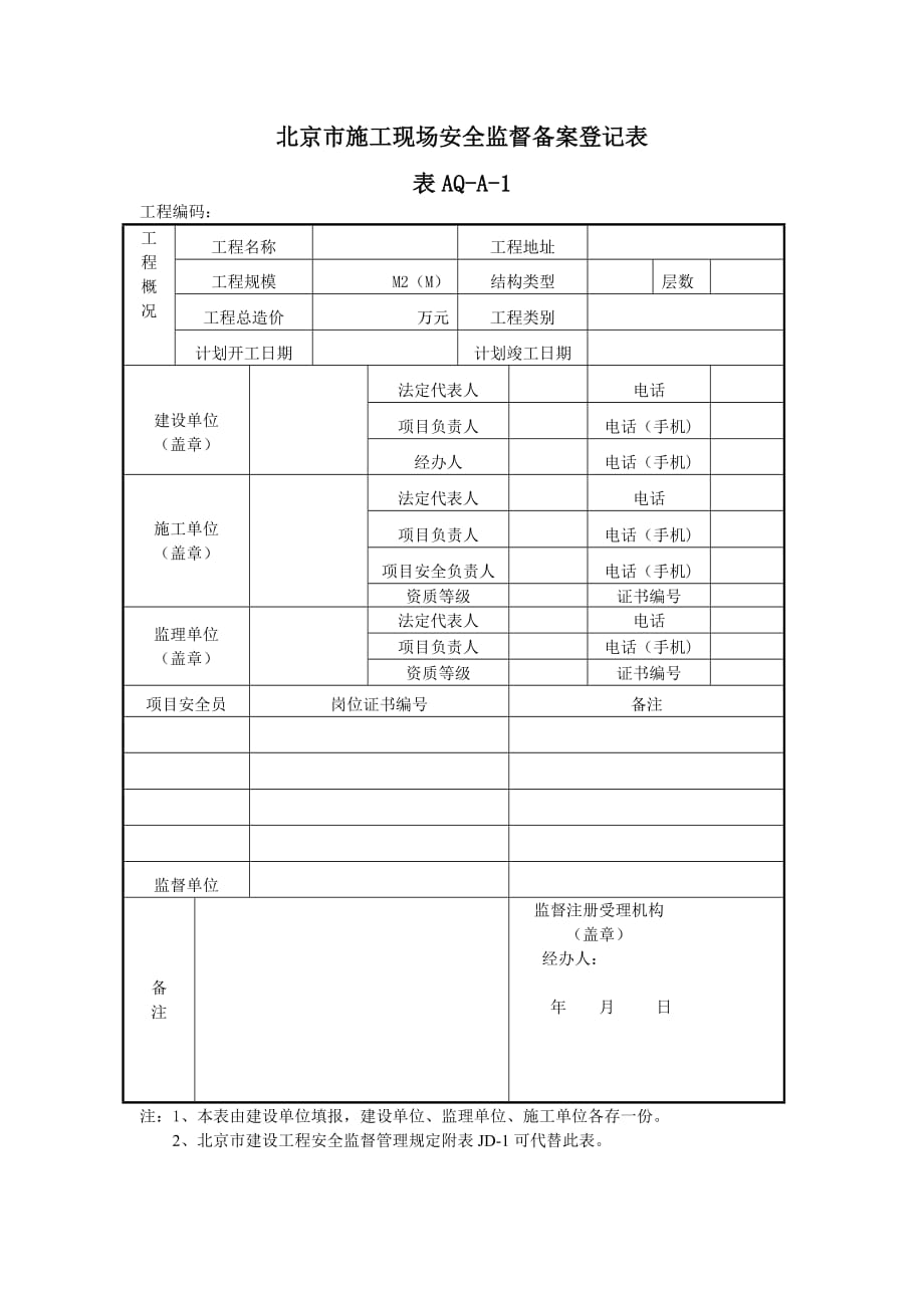 表AQ-A-1北京市施工现场安全监督备案登记表_第1页