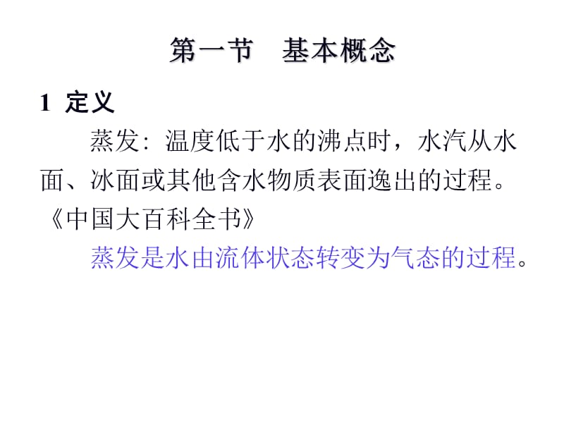 蒸发与散发课件_第2页