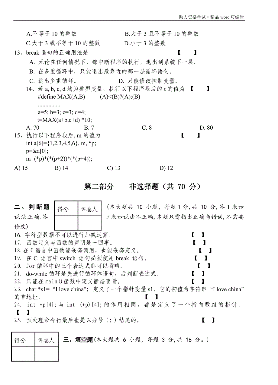 c语言期末测试题(附答案)[整理]_第3页