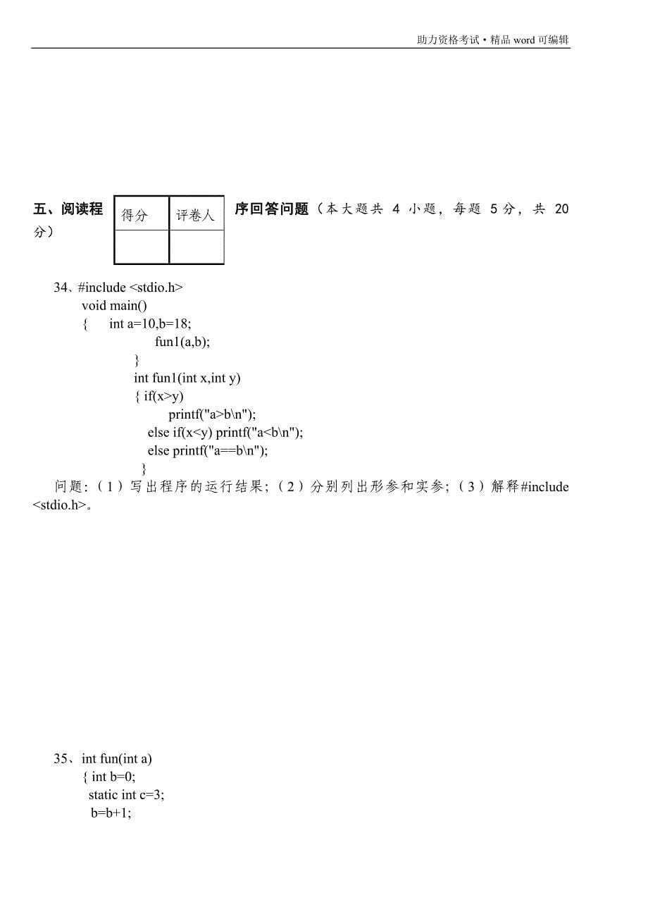 c语言期末测试题(附答案)[整理]_第5页