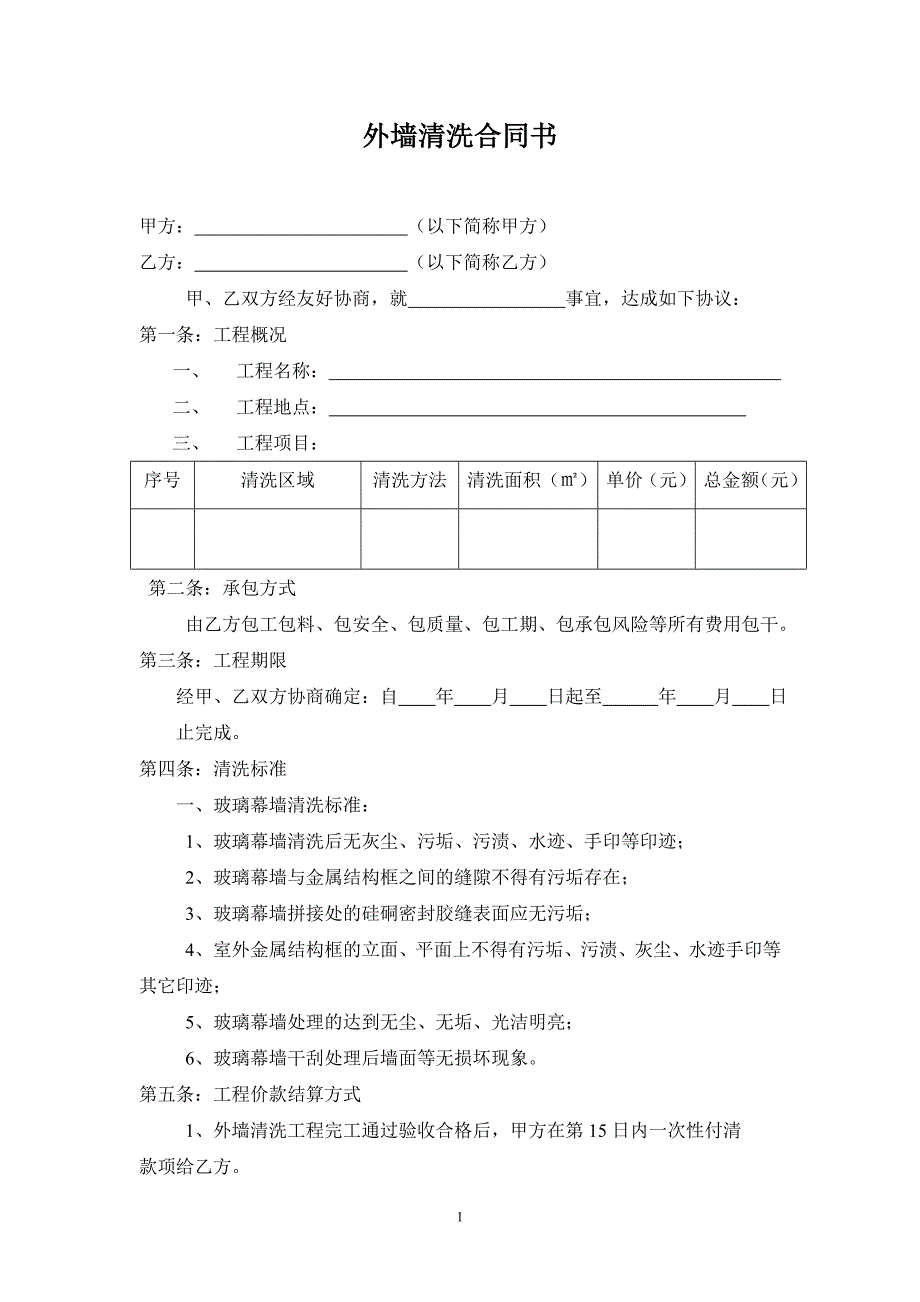 外墙清洗合同书-_第1页