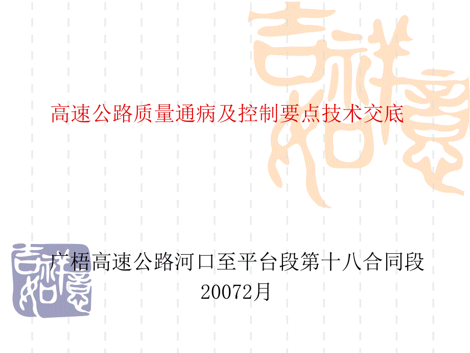 高速公路质量通病及控制要点技术交底（PPT39页)精编版_第1页