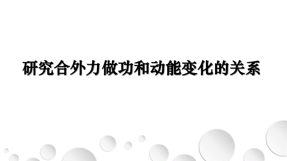 实验：研究合外力做功和动能变化的关系_第1页