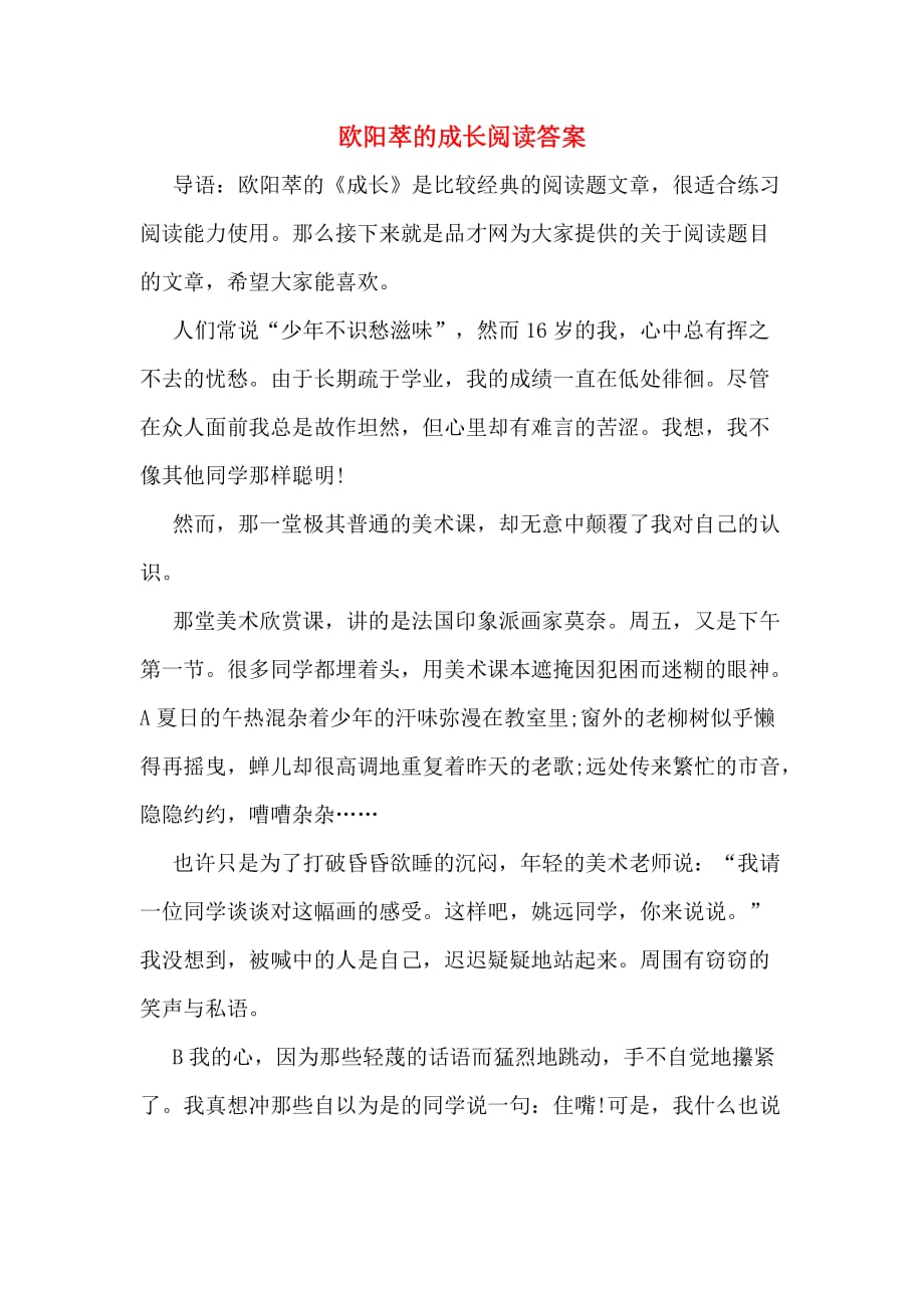 欧阳萃的成长阅读答案_第1页