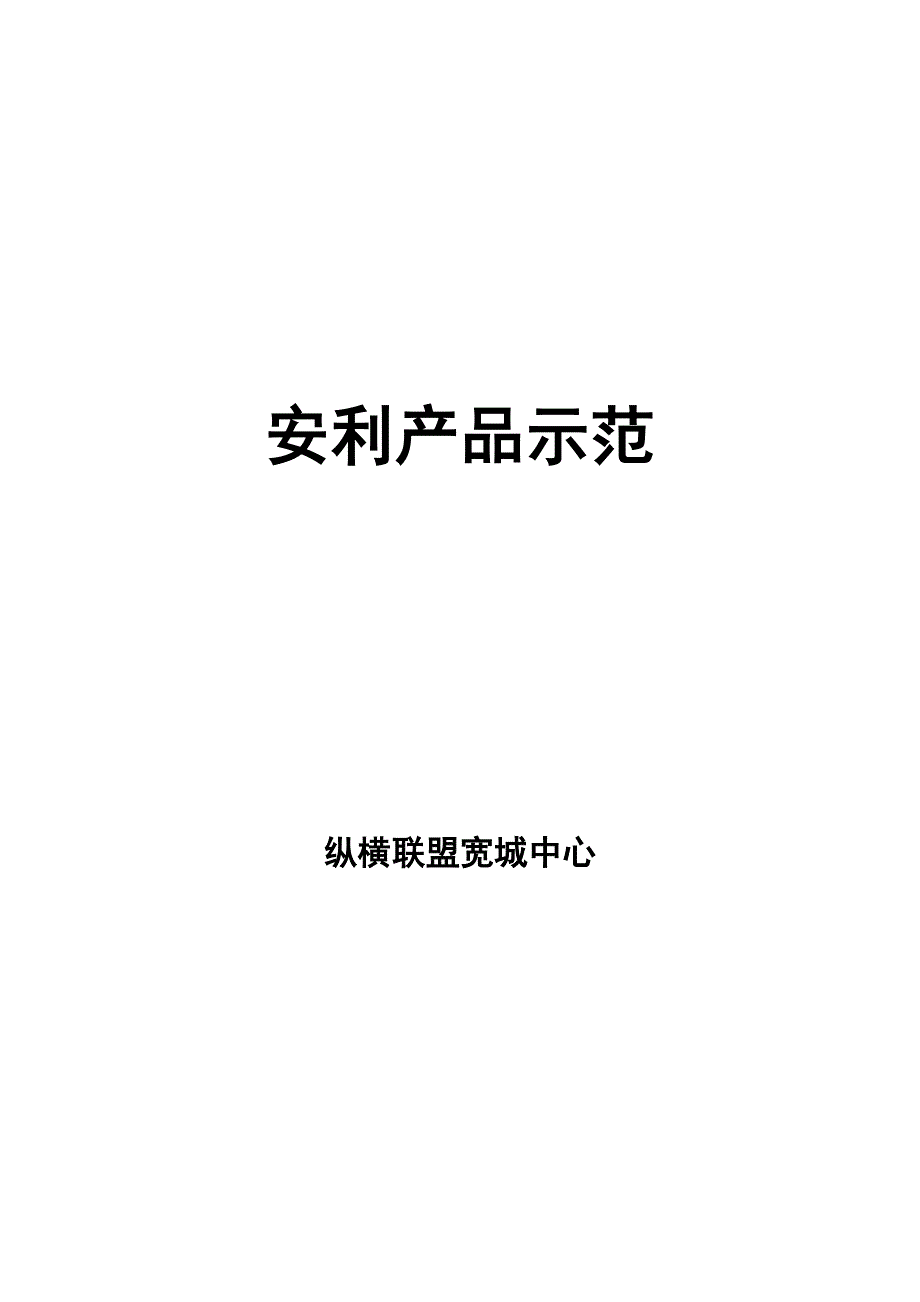 安利产品示范 纵横联盟宽城中心_第1页